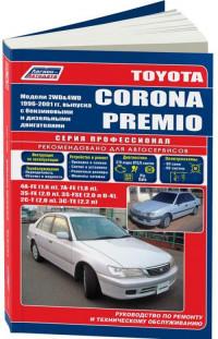 Руководство по ремонту и ТО Toyota Corona Premio 1996-2001 г.