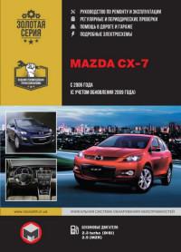 Руководство по ремонту и эксплуатации Mazda CX-7 с 2006 г.