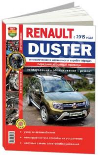Эксплуатация, обслуживание, ремонт Renault Duster с 2015 г.