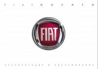 Эксплуатация и обслуживание Fiat Ducato.