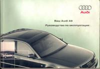 Руководство по эксплуатации Audi A8 2001 г.