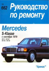 Руководство по ремонту Mercedes S-Klasse с 1979 г.