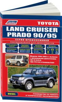 Руководство по ремонту и ТО Toyota Land Cruiser Prado 1996-2002 г.