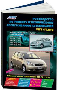 Руководство по ремонту и ТО Toyota Vitz 1999-2005 г.
