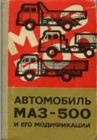 Автомобиль МАЗ-500 и его модификации.