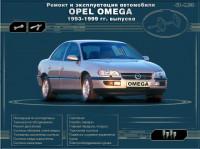 Ремонт и эксплуатация Opel Omega 1993-1999 г.