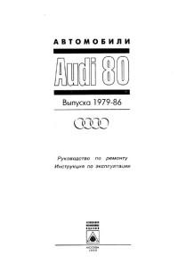 Руководство по ремонту, инструкция по эксплуатации Audi 80 1979-1986 г.