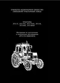 Тракторы ЛТЗ-55/ЛТЗ-60. Инструкция по эксплуатации и ТО
