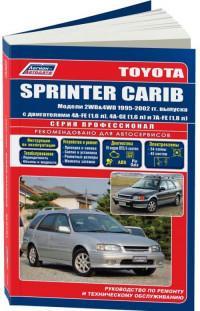 Руководство по ремонту и ТО Toyota Sprinter Carib 1995-2002 г.