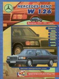 Руководство по ремонту и ТО Mercedes-Benz W126 1979-1991 г.