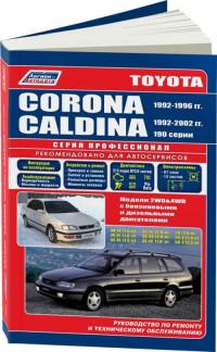 Руководство по ремонту и ТО Toyota Corona 1992-1996 г.