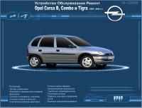 Устройство, обслуживание, ремонт Opel Corsa 1993-2000 г.