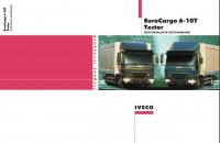 Эксплуатация и обслуживание Iveco EuroCargo.