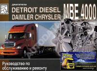 Руководство по обслуживанию и ремонту Detroit Diesel MBE 4000.