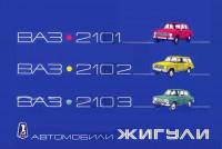Автомобили Жигули ВАЗ-2101/2102/2103.