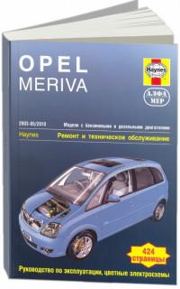 Ремонт и ТО Opel Meriva B 2003-2010 г.