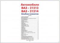 Альбом плакатов ВАЗ-21213/21214.
