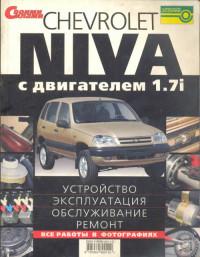 Устройство, эксплуатация, обслуживание, ремонт Chevrolet Niva.