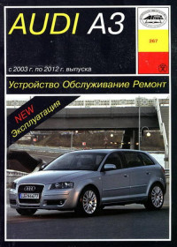Устройство, обслуживание, ремонт  Audi A3 2003-2012 г.