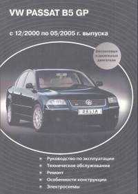 Руководство по эксплуатации, ТО, ремонт VW Passat B5 2000-2005 г.