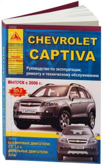 Руководство по эксплуатации, ремонту и ТО Chevrolet Captiva с 2006 г.
