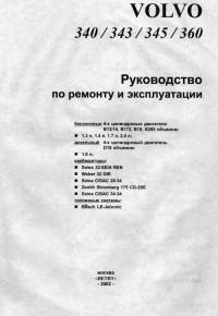 Руководство по ремонту и эксплуатации Volvo 300 series.