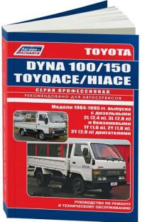 Руководство по ремонту и ТО Toyota Toyoace 1984-1995 г.