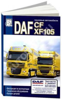 Грузовые автомобили DAF CF/XF105.