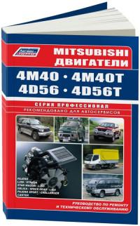 Руководство по ремонту и ТО двигателей Mitsubishi 4M40/4D56.