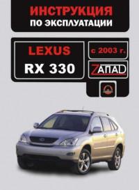 Инструкция по эксплуатации Lexus RX330 с 2003 г.