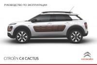 Руководство по эксплуатации Citroen C4 Cactus.