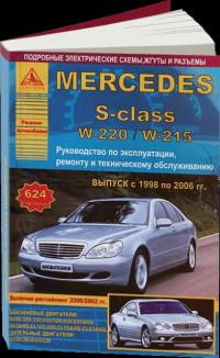 Руководство по эксплуатации, ремонту и ТО Mercedes S-class 1998-2006 г.