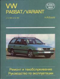 Ремонт, ТО, эксплуатация VW Passat 1988-1996 г.