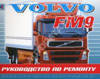 Руководство по ремонту Volvo FM9.