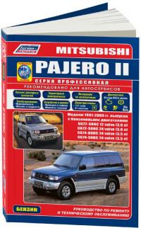Руководство по ремонту и ТО Mitsubishi Pajero II 1991-2000 г.