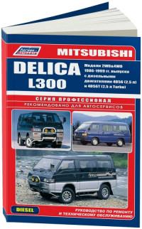 Руководство по ремонту и ТО Mitsubishi Delica 1986-1999 г.
