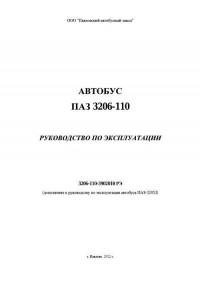 Руководство по эксплуатации ПАЗ-3206-110.