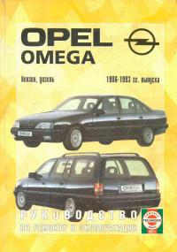 Руководство по ремонту и эксплуатации Opel Omega 1986-1993 г.