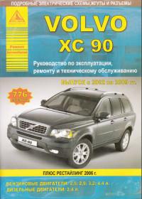 Руководство по эксплуатации, ремонту и ТО Volvo XC90 2002-2009 г.