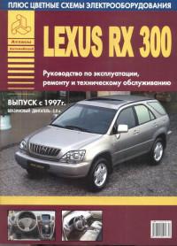 Руководство по эксплуатации, ремонту и ТО Lexus RX300 с 1997 г.