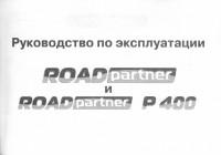 Руководство по эксплуатации Tagaz Road Partner.