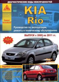 Руководство по эксплуатации, ремонту и ТО Kia Rio 2005-2011 г.
