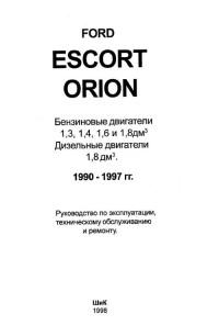 Руководство по эксплуатации, ТО и ремонту Ford Escort 1990-1997 г.