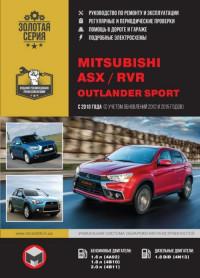 Руководство по ремонту и эксплуатации Mitsubishi ASX с 2010 г.