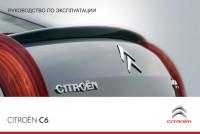 Руководство по эксплуатации Citroen C6.