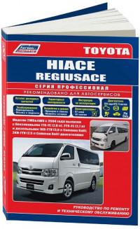 Руководство по ремонту и ТО Toyota Hiace с 2004 г.