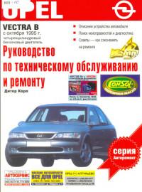 Руководство по ТО и ремонту Opel Vectra B с 1995 г.