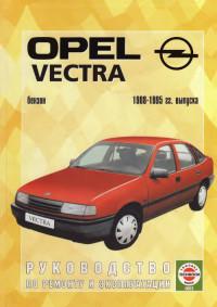 Руководство по ремонту и эксплуатации Opel Vectra 1988-1995 г.