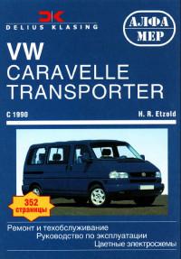 Ремонт и ТО VW Transporter с 1990 г.
