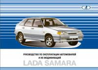 Руководство по эксплуатации Lada Samara.